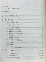 ギーセン・テスト : 個人・集団のための臨床的人格診断法