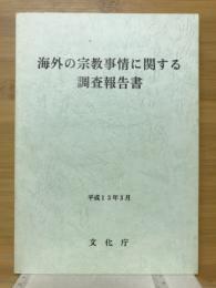 海外の宗教事情に関する調査報告書