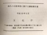 海外の宗教事情に関する調査報告書