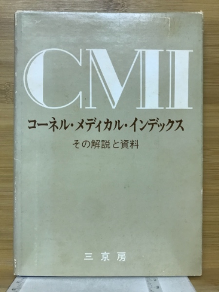 コーネル・メディカル・インデックス : その解説と資料 (金久卓也 深町 