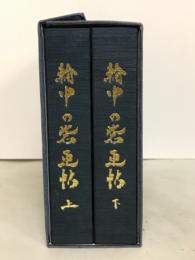 輪中の砦画帖