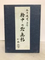 輪中の砦画帖