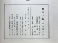 輪中の砦画帖
