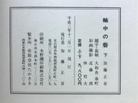 輪中の砦画帖