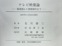 テレビ映像論 : 臨場感から情報操作まで