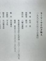 ラーマーヤナの夕映え : ジャワ影絵芝居の物語にそって
