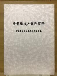 法曹養成と裁判実務 : 武藤春光先生喜寿記念論文集