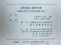 法曹養成と裁判実務 : 武藤春光先生喜寿記念論文集