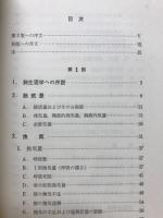 肺 : 臨床生理学と肺機能検査法