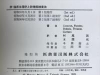 肺 : 臨床生理学と肺機能検査法