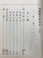 岐阜県飛騨国大野郡史