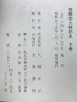 岐阜県飛騨国大野郡史