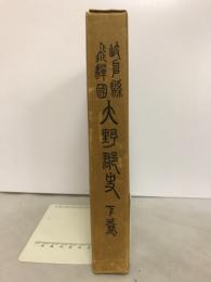 岐阜県飛騨国大野郡史