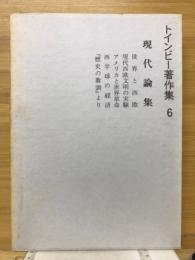 トインビー著作集6　現代論集