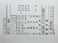 トインビー著作集6　現代論集