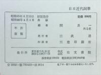 日本近代詞華