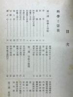 科學と宗教