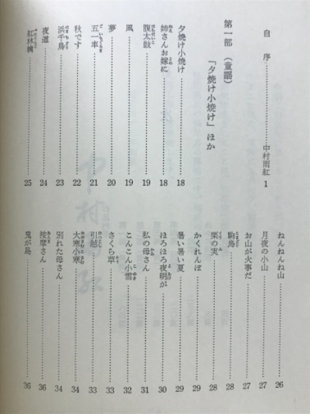 値下げ！[サイン！初版]中村雨紅詩謡集 昭和46年初版箱 夕焼け小