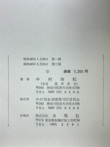 値下げ！[サイン！初版]中村雨紅詩謡集 昭和46年初版箱 夕焼け小