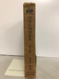 源氏物語新考 : 集註