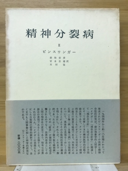 精神分裂病 I・II L. ビンスワンガー 精神分裂病 | L.ビンスワンガー 著 新海安彦 宮本忠雄 木村敏 訳