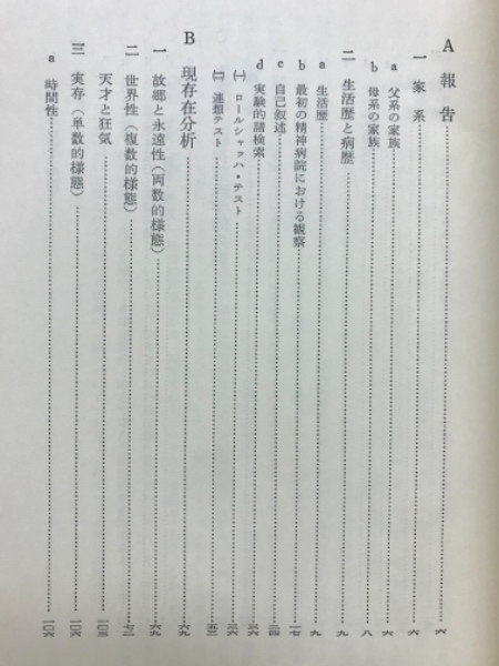 精神分裂病 | L.ビンスワンガー 著 新海安彦 宮本忠雄 木村敏 訳