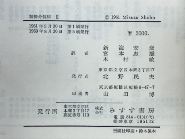精神分裂病 | L.ビンスワンガー 著 新海安彦 宮本忠雄 木村敏 訳