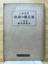 チウネン孤立国の研究