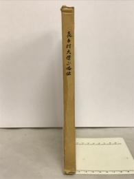 喜多村大僧正略伝