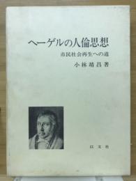 ヘーゲルの人倫思想 : 市民社会再生への道