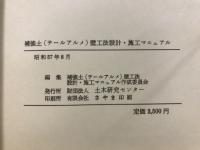 補強土(テールアルメ)壁工法設計・施工マニュアル