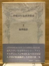 仏蘭西短篇飜訳集成