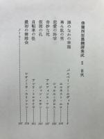 仏蘭西短篇飜訳集成