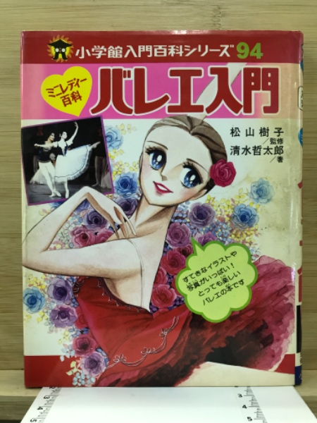 レア絶版本】小学館 ミニレディー百科 バレエファンタジー 昭和
