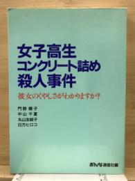 女子高生コンクリート詰め殺人事件 : 彼女のくやしさがわかりますか?