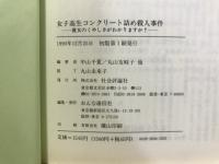 女子高生コンクリート詰め殺人事件 : 彼女のくやしさがわかりますか?