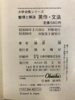 整理と解法　英作・文法