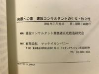 発展への道 : 建設コンサルタントの中立・独立性