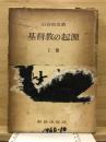 基督教の起源 上巻 再版