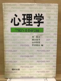 心理学 : Theory & exercise