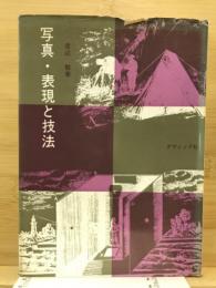 写真・表現と技法