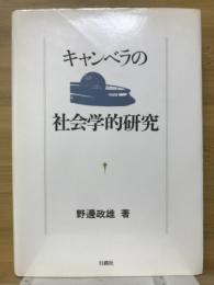 キャンベラの社会学的研究