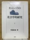 キャンベラの社会学的研究