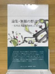 無願の野辺 : 石川正夫詩集『寒村』に寄せる 論集