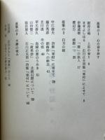 無願の野辺 : 石川正夫詩集『寒村』に寄せる 論集