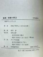 無願の野辺 : 石川正夫詩集『寒村』に寄せる 論集