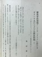 羅馬帝政初期アレクサンドリアに於けるギリシャ人のユダヤ人排斥問題