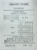 高等学校用サイエンステーブル