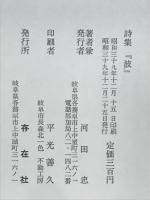 波 : 詩集