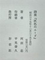 詩集　灰色のムード